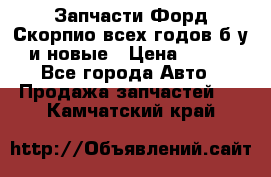 Запчасти Форд Скорпио всех годов б/у и новые › Цена ­ 300 - Все города Авто » Продажа запчастей   . Камчатский край